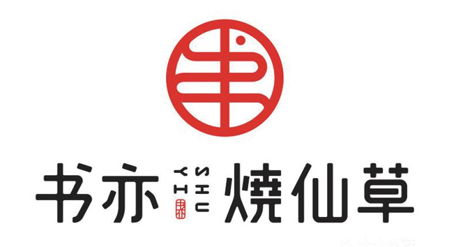书亦烧仙草logo设计含义及茶品牌标志设计理念