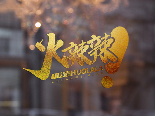 火辣辣logo设计含义及餐饮品牌标志设计理念
