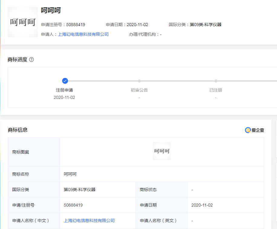 B站注册呵呵呵商标