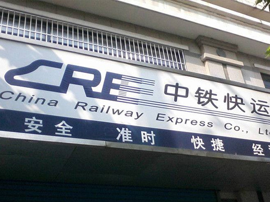 中铁快运标志图片