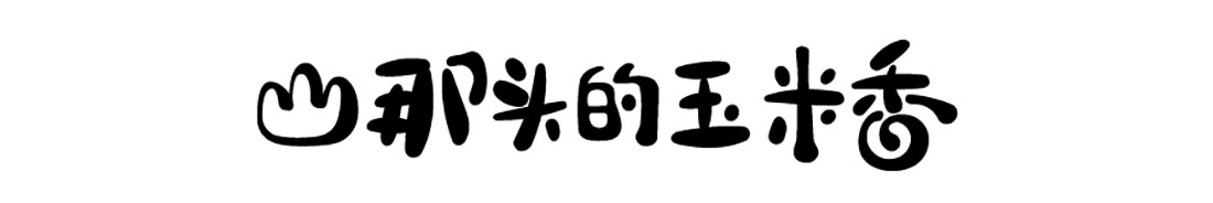 山那头的玉米香海报设计