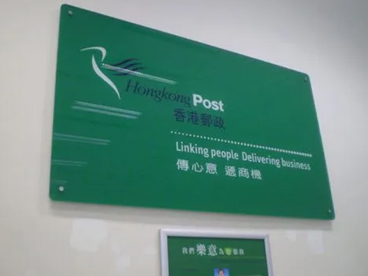 香港邮政标志图片