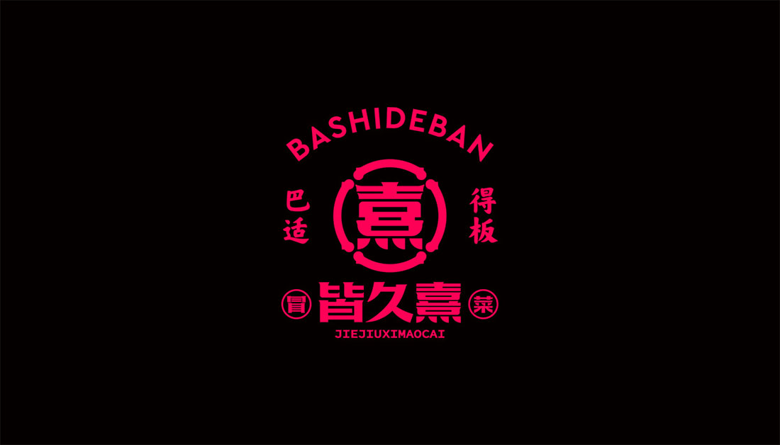 皆久熹冒菜logo设计