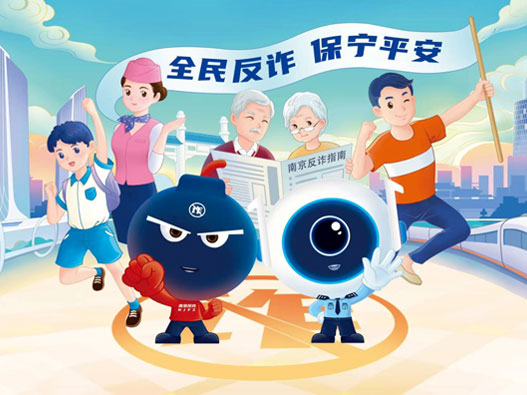 南京反诈中心吉祥物宣传单