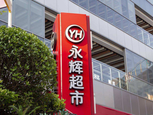 永辉超市logo设计含义及零售品牌标志设计理念