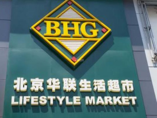 BHG生活超市标志图片