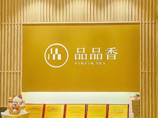 品品香