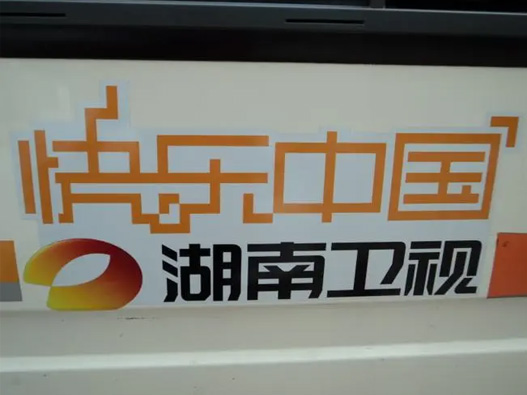 湖南卫视台标志图片