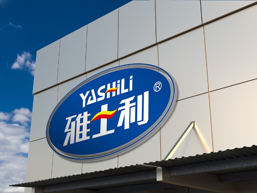 雅士利设计含义及logo设计理念