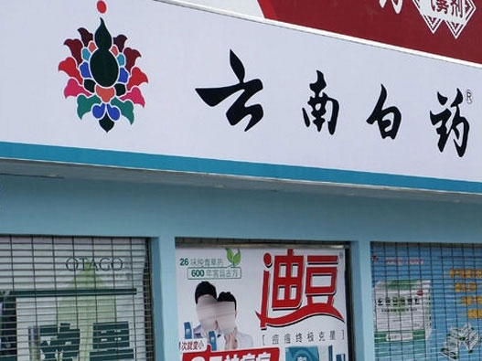 云南白药标志图片