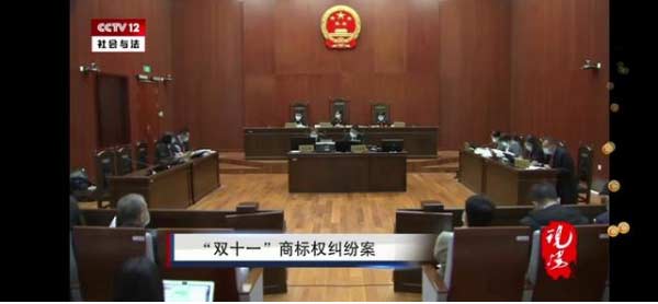 “双十一”商标注册归谁？