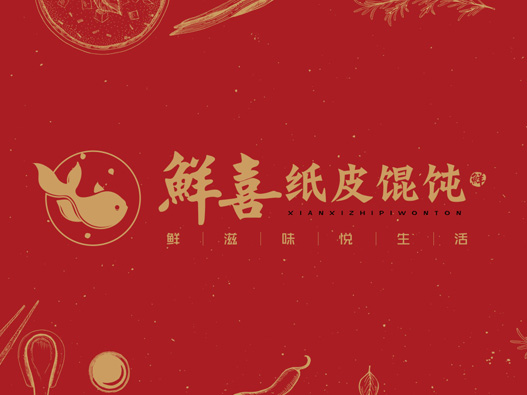 鲜喜纸皮馄饨logo设计含义及餐饮品牌标志设计理念