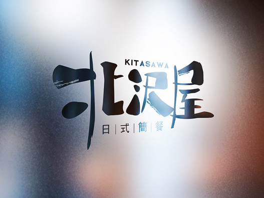 北沢屋logo设计含义及餐饮品牌标志设计理念