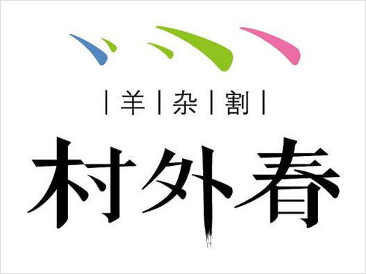 村外春logo