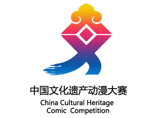 中国文化遗产动漫大赛