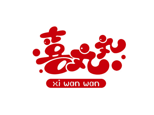 喜丸丸设计含义及logo设计理念