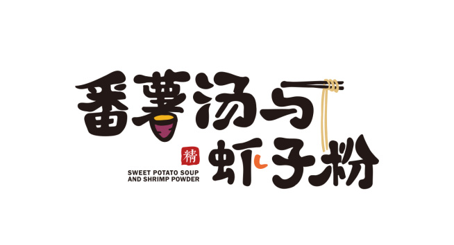 番薯汤与虾子粉logo设计含义及餐饮品牌标志设计理念