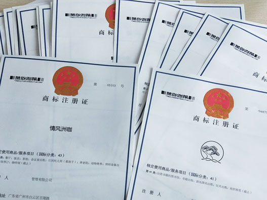 广州黄埔区公司商标注册需要办理什么手续？