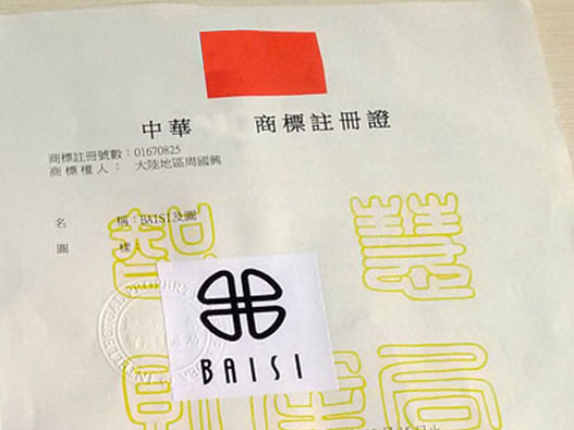 中国台湾商标注册证书