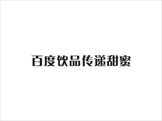 “百度饮品传递甜蜜”商标注册被驳回