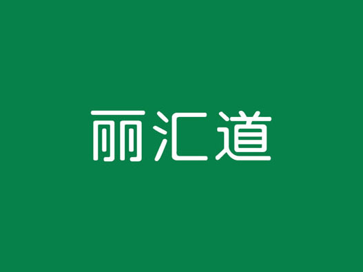 汇丽道