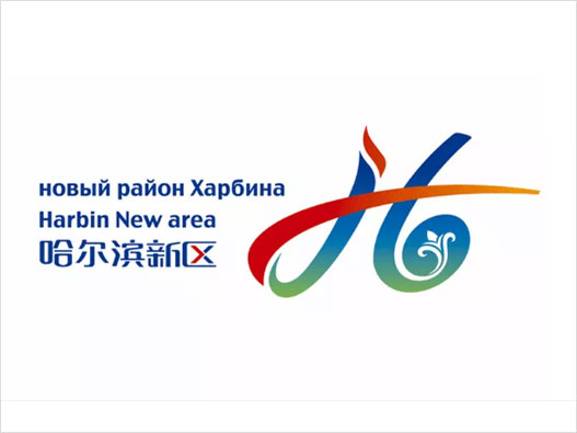 哈尔滨新区新logo设计