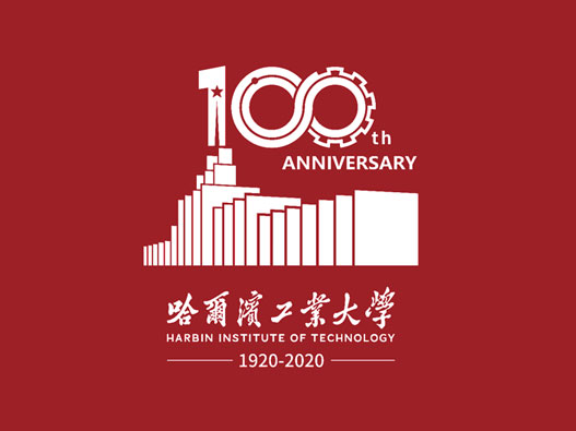 哈尔滨工业大学发布纪念建校100周年LOGO