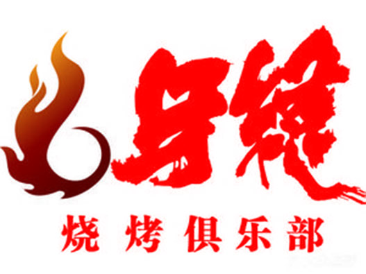 烧烤logo