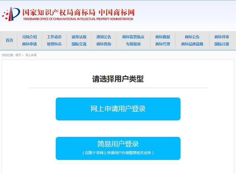 国家商标局网上申请商标