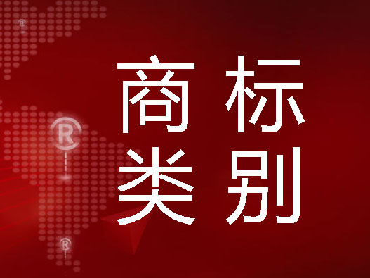 商标类别2022最新版-商标全类别45类明细