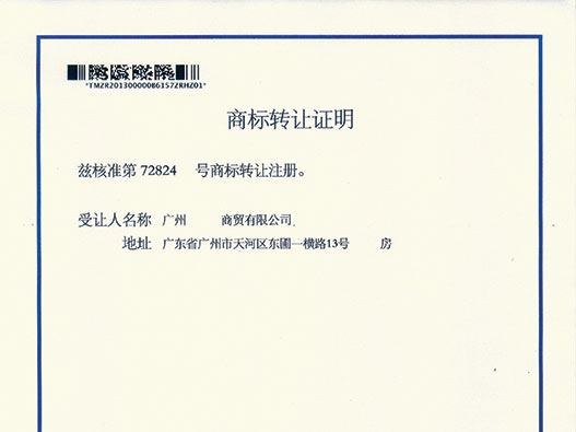 商标转让证明