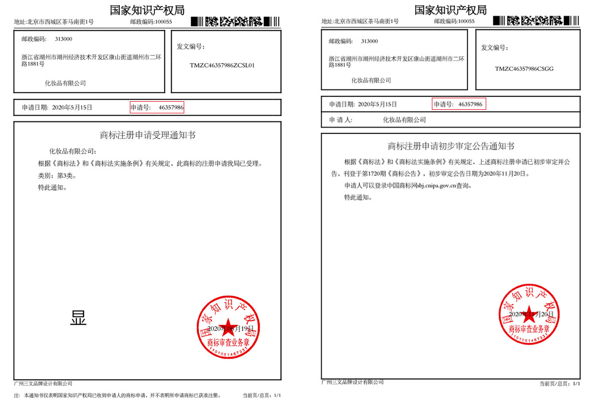 受理通知书和初步审定公告