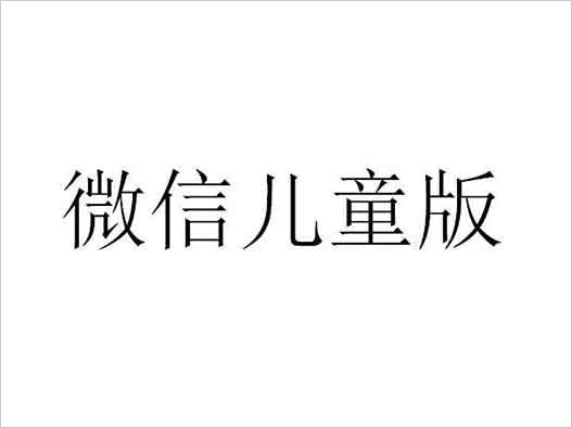 腾讯申请微信儿童版商标注册