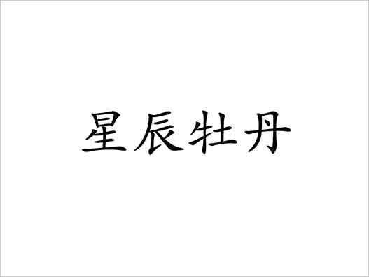 画家李星辰申请商标注册成功