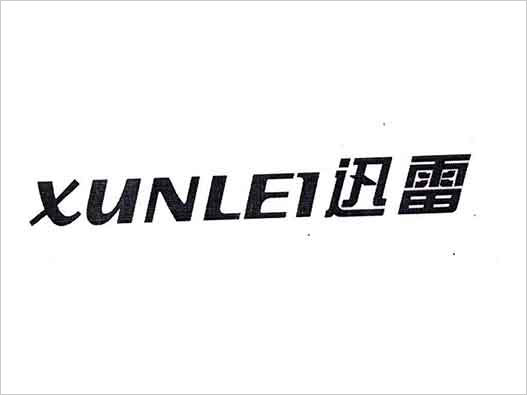  “迅雷XUNLEI”商标注册撤销复审案