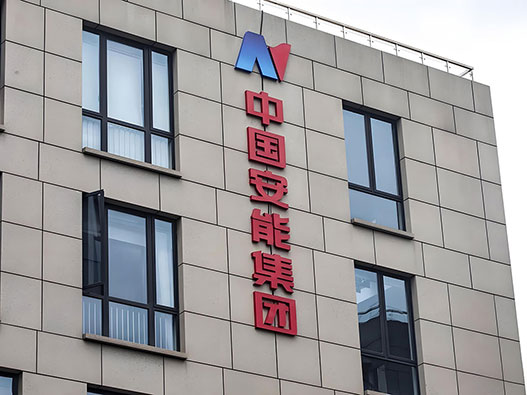 中国安能集团标志设计解析：工程建设企业Logo含义与品牌设计理念