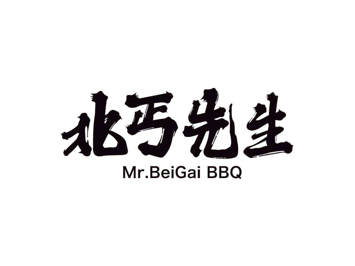 北丐先生Logo设计-毛笔字logo