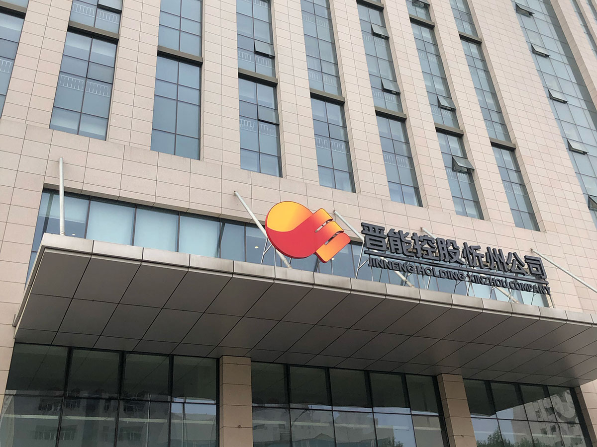 晋能控股标志设计&mdash;&mdash;大型能源企业品牌视觉形象解析