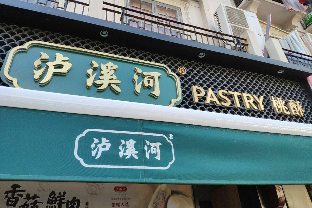 泸溪河桃酥标志设计