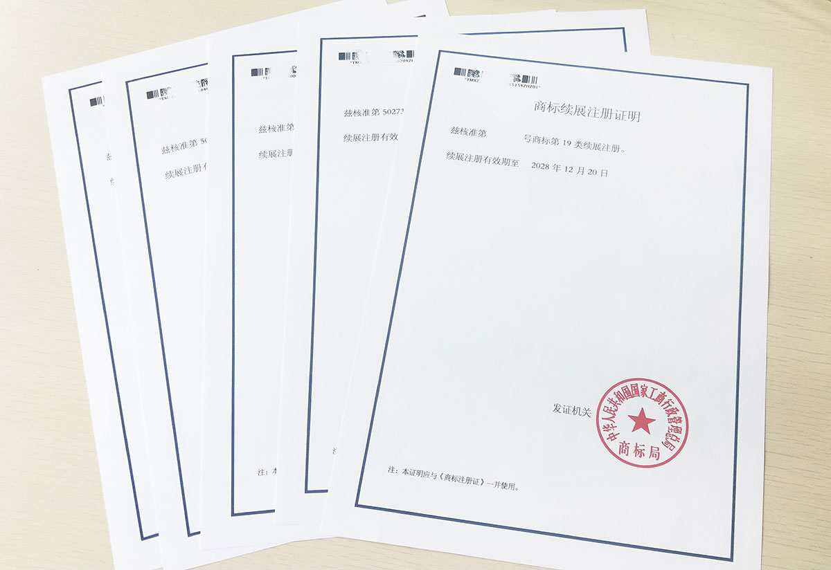 商标续展证明