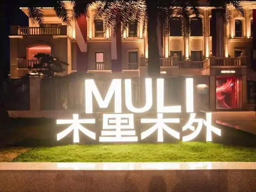 MULI木里木外全屋定制标志设计含义及家具品牌logo设计理念