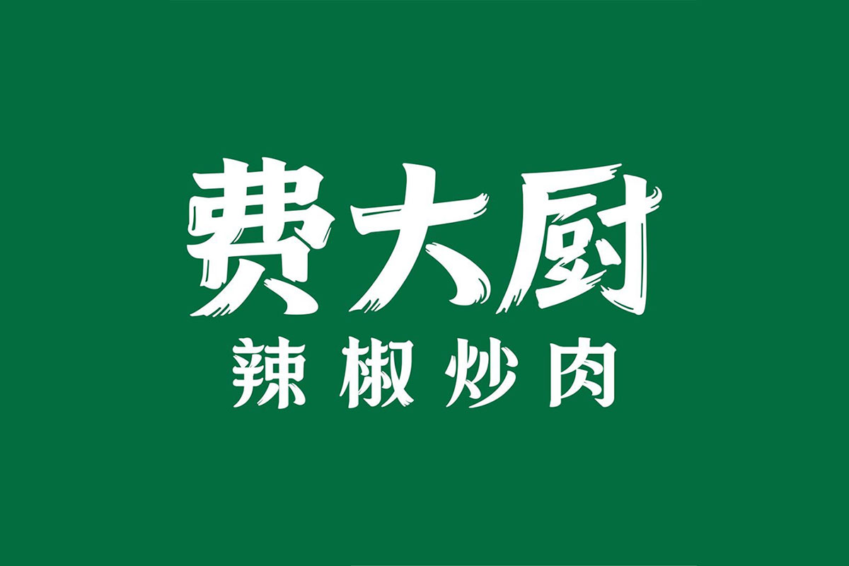 费大厨标志设计分析：辣椒炒肉湘菜连锁的餐饮logo设计之道