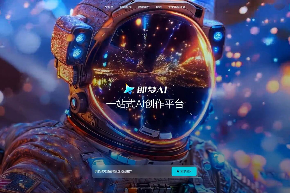 文生图AI-剪映推出的AI创作平台